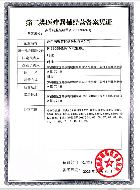 蘇州瑞屹林儀器醫(yī)療器械經(jīng)營(yíng)備案憑證.jpg
